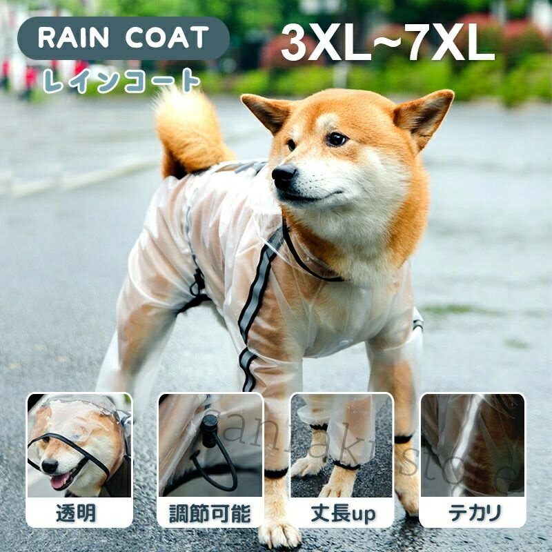 犬 大型犬 3XL 4XL 5XL 6XL 7XLサイズ レインコート ドッグウェア 防水 透明フード 夜道反射 丈長 服 ..