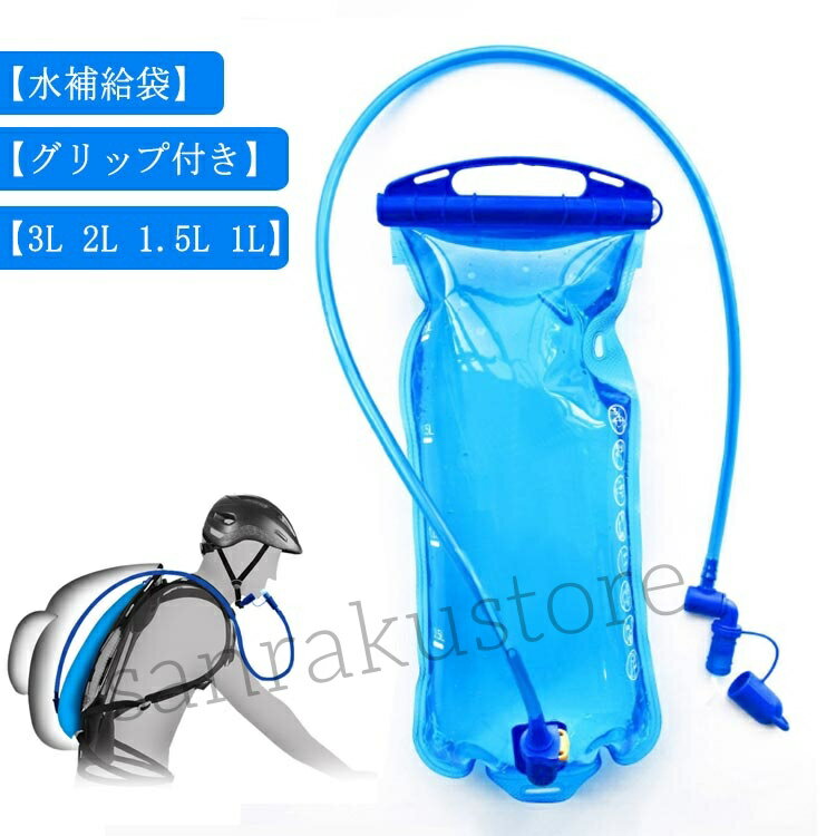 グリップ付き 水補給袋 3L 2L 1.5L 1L ハイドレーションパック ウォーターバッグ ハイドレーション ウ..