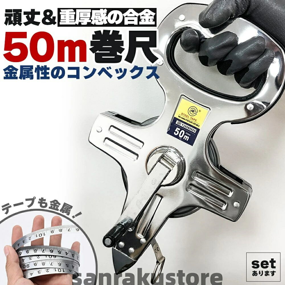 【送料無料】巻尺 50m メジャー コンベックス オープンリール 手回し式 合金鋼製 テープメジャー ...