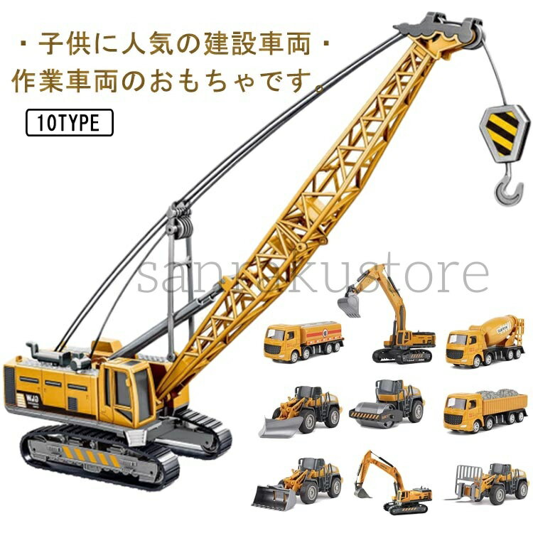 おもちゃ 建設車両 おもちゃ 作業車両 工事現場 乗り物 模型車 子供 男の子 プラスチック 合金 クリスマスプレゼント 誕生日 工事車両