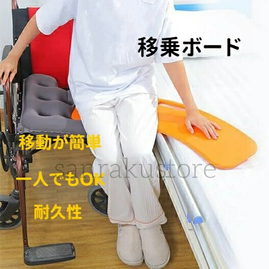 スライド式 移乗ボード 高齢者向け 移乗サポートボード 車椅