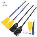 【送料無料】新品 アルミ オール 櫂(かい) 一対セット 長約120cm 3ピース構造 軽量 大人用 パドル可 ゴムボート 釣り バス ルアー 遊漁 遊び ボー...