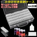 【送料無料】ビーズケース 小物ケース クリアケース 64分割 小分けケース ネイルケース ジュエリー 小物 ビーズ収納 雑貨入れ ネームシール付