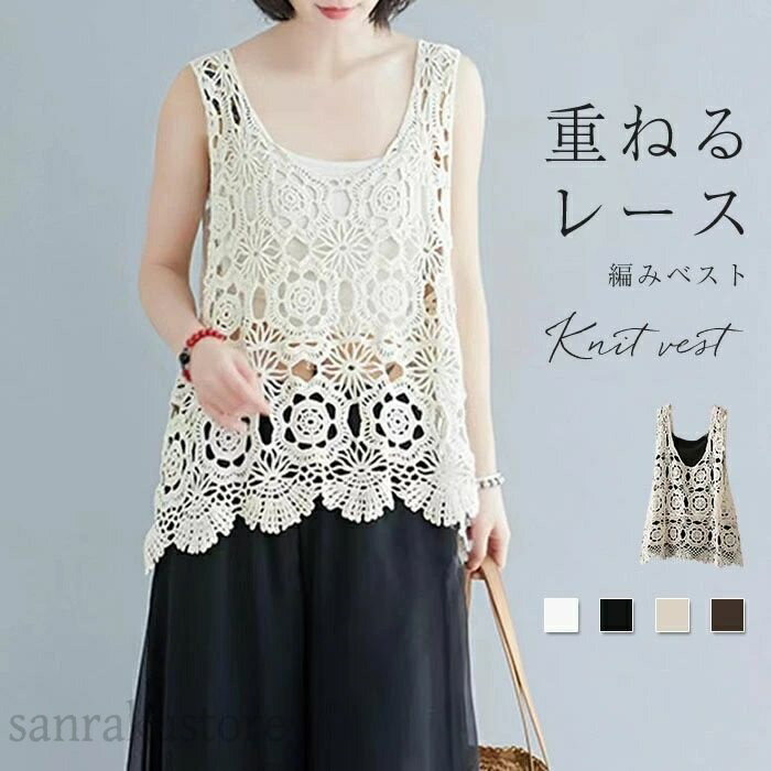 【送料無料】透かし編みニットレディースノースリーブトップス サマーニットプルオーバー 花柄レーストップス Vネックジレ ノースリーブジレ 重ね着トップス レイヤードスタイル 大きいサイズ対応 きれいめカジュアル トップス 春夏コーデ 涼感トップス 薄手サマーニット
