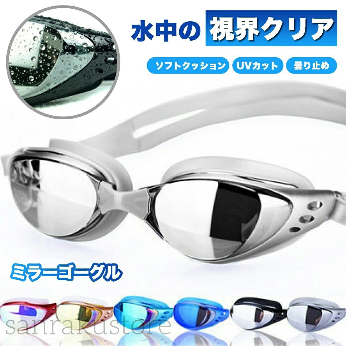 【送料無料】スイミングゴーグル 水泳ゴーグル 曇り止め付き UVカット仕様 ミラータイプ フィットネス用 キッズ用 競泳向け プール用 フィット感 サイズ調整可能 目の保護 水の侵入防止 柔らかシリコン素材 使用快適 長時間装着可能 男女兼用 大人用 子供用