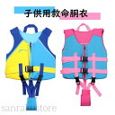 【送料無料】選べる2色 水泳補助具 浮き具 救命補助具 うきわ 浮き 水遊び 海 プール 海水浴 川遊び スポーツ スノーケリング マリンレジャー マリンスポーツ 子ども用 股下ベルト付き フローティングベスト ジュニア用 キッズ用 女の子 男の子 子供用 救命胴衣