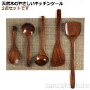【送料無料】 調理器具セット木製 ナチュラル 風合い 木製キッチンツールセット 5点セット 天然木使用 漆塗り加工 吊り下げ収納可 耐熱仕様 スプーン お玉 フライ返し ヘラ しゃもじ付き 調理器具 キッチン用品 台所ツールセット おしゃれ 北欧風 キッチングッズ
