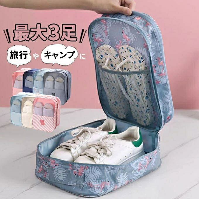 【送料無料】旅行用小分けポーチ 靴収納バッグ 軽量 コンパクト トラベルケース シューズバッグ 便利 ..