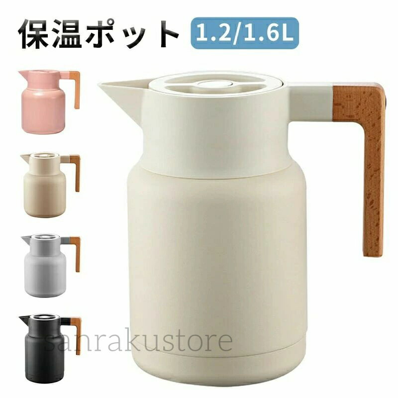 【送料無料】卓上保温ポット 白湯用 魔法瓶タイプ 1600ml 1200ml 保温ポット 家庭用 オフィス用 キッチ..