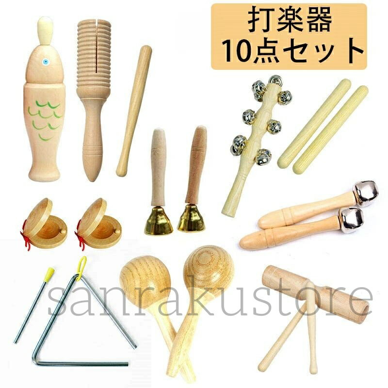 【送料無料】楽器おもちゃ 子供用 幼児 音楽玩具 パーカッションセット 打楽器 知育玩具 リズム遊び 天然木製 7点/8点/9点/10点/13点選べる 音感育成 幼稚園 保育園 教育用 音楽知育 知育楽器 打楽器セット 男の子 女の子 誕生日 クリスマス プレゼント 贈り物 ギフト 2