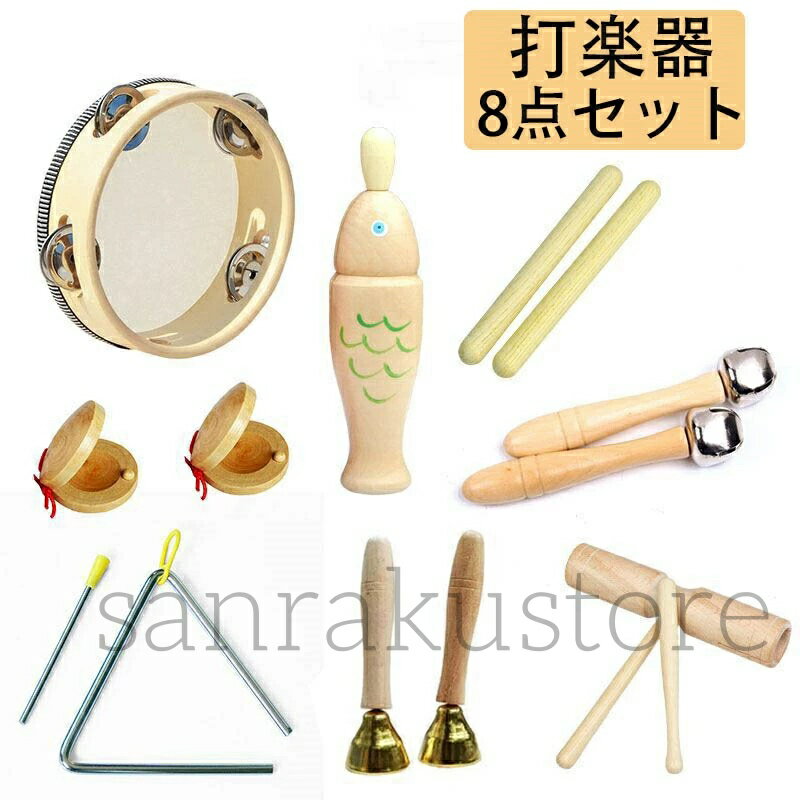 【送料無料】楽器おもちゃ 子供用 幼児 音楽玩具 パーカッションセット 打楽器 知育玩具 リズム遊び 天然木製 7点/8点/9点/10点/13点選べる 音感育成 幼稚園 保育園 教育用 音楽知育 知育楽器 打楽器セット 男の子 女の子 誕生日 クリスマス プレゼント 贈り物 ギフト 3