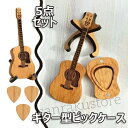 「送料無料」ギター型ピックケース 5点セット 木製 ギターピック収納 楽器アクセサリー 音楽ギフト ギタリスト ベーシスト ミュージシャン 三角形 軽量 コンパクト 高品質 おしゃれ 整理整頓 ジャムセッション ライブ 練習 必需品 アクセス簡単 多機能 イヤリングケース