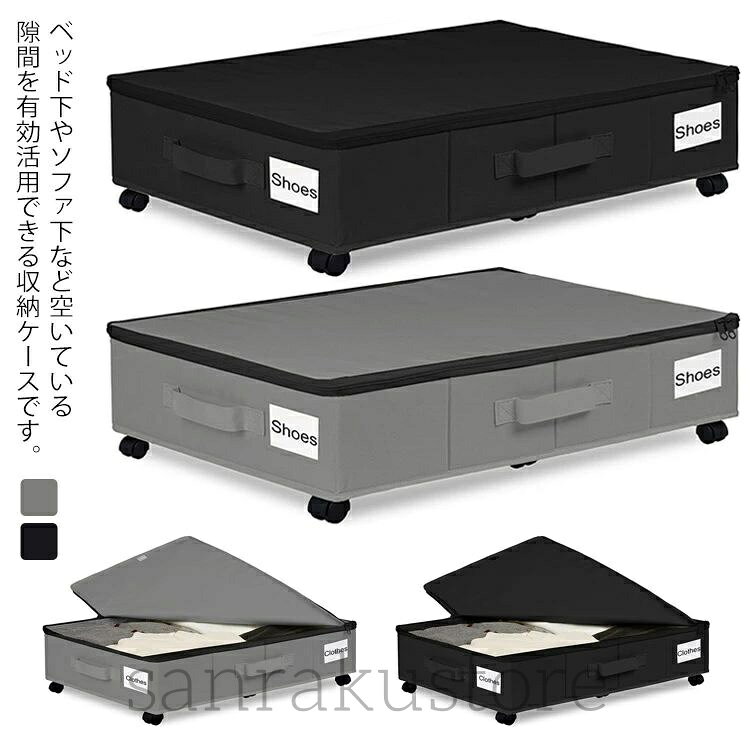 乐天商城 - 「送料無料」キャスター付き 布団収納ケース ベッド下収納 ソファ下収納 薄型 浅型 蓋付き ファスナー式 衣装ケース 隙間収納 不織布 防塵 グレー ブラック 60cm 78cm 2サイズ 収納ボックス 押入れ収納 省スペース 出し入れ楽々