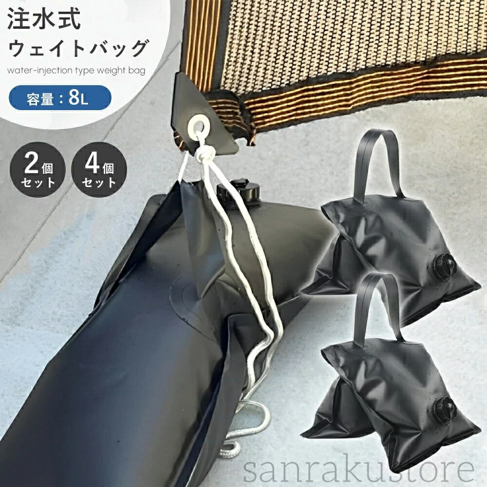 【送料無料】重し袋 ウエイトバッグ 注水式 折りたたみ式 コンパクト収納 8リットル 大容量 タープ テ..