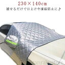 【送料無料】 車用 カーフロントカバー ガラス フロント凍結防止カバー230×140cm 車種汎用 普通車 SUV 軽自動車 電気自動車 夏 冬 プライバシー保護 仮眠 車中泊 紫外線カット uv 霜よけ 氷 雪 雪対策 鳥フン 日よけ 遮熱 遮光 厚手 フロントシェード