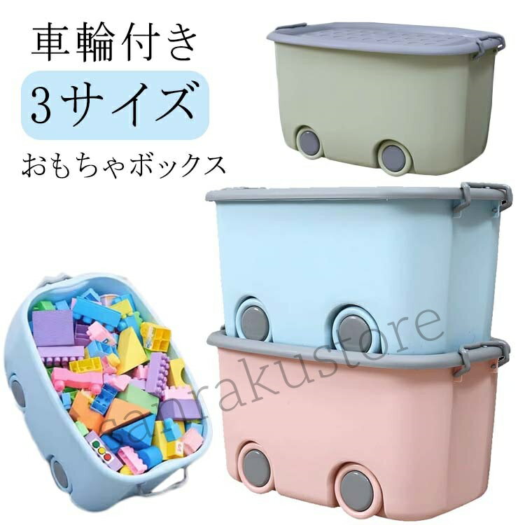 【送料無料】おもちゃ箱大容量 おもちゃボックス 収納ボックス 収納ケース 巣ごもり 車輪付き クローゼット おもちゃ入れ 積み重ね 押入れ収納 子供部屋 絵本 フタ付き 収納コンテナ プラスチック製 お片付け 収納グッズ おもちゃ収納 ラック 家庭用 便利 グッズ