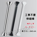 【送料無料】突っ張り棒 伸縮棒 ステンレス 強力 耐荷重 40cm~260cm 2m以上 大型 物干し竿 衣類掛け コートハンガー 棚 収納ラック クローゼット 押入れ 整理整頓 布団干し 室内干し カーテンロッド 間仕切り ベランダ 洗面所 トイレ お風呂 浴室 玄関 寝室 多機能 ハンガー