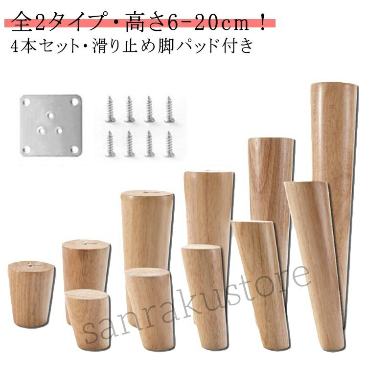 Rakuten - 【送料無料】テーブル脚 木製家具脚 ソファー脚 ベッド脚 4本セット 丸棒 天然木 継ぎ足 継脚 高さ調整可能 脚上げ かさ上げ台 交換用 後付け脚 キャビネット脚 チェア脚 家具脚 置き換え 足 滑り止めパッド付き 安定性抜群 インテリア 取り付け簡単 リフォーム 模様替え