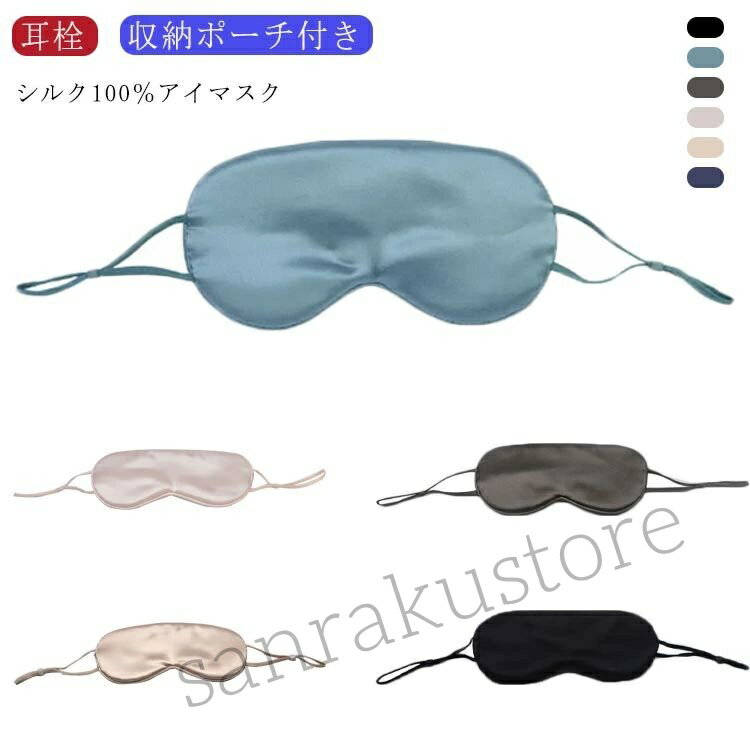 かわいい 光遮断 おしゃれ 全5色 シルク アイマスク 収納ポーチ付き 耳栓付き グッズ 快眠 安眠 旅行用 携帯便利 高級 シルク100％ 絹 上質 睡眠グッズ フィット感抜群 肌に優しい 低刺激 軽量 コンパクト 男女兼用 プレゼント ギフト 出張 飛行機 夜勤 快適 安眠サポート