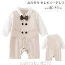 【送料無料】ベビー服 カバーオール 百日祝い 男の子用 新生児 ロンパース 長袖 フォーマル 出産祝い 秋 夏 春 結婚式 退院 お宮参り ベビードレス 男児用...