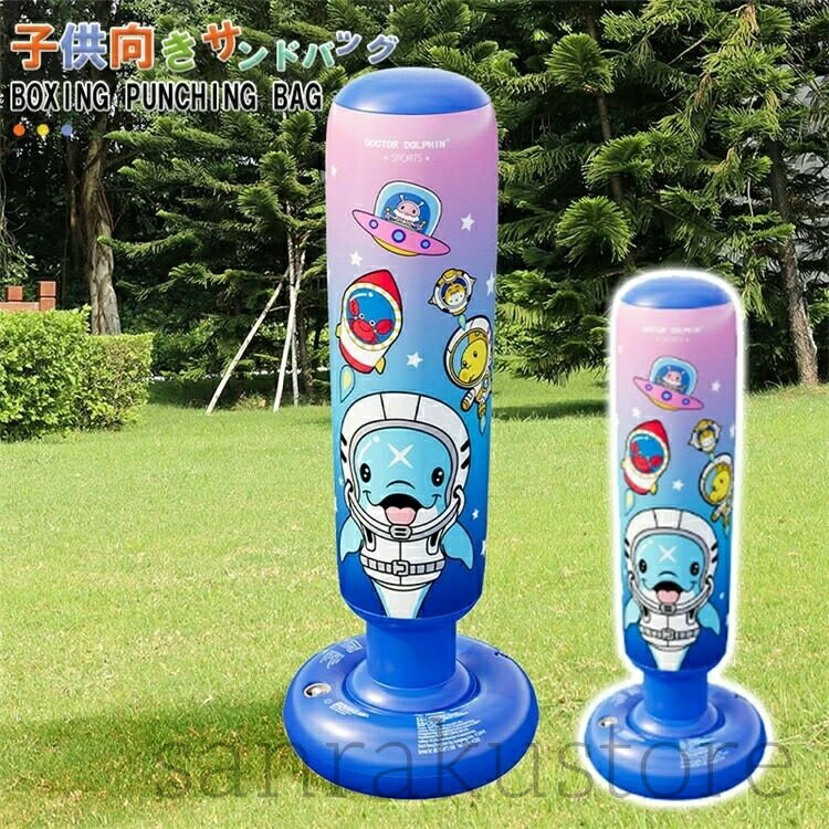 【送料無料】サンドバッグ 子供用 エアー式 パンチングバッグ 自立型 ボクシングトイ トレーニング 運動 おもちゃ 室内 屋内 遊具 キッズ向け 自宅練習用 反射神経アップ フィットネス 運動不足解消 家庭用 ボクシング練習 安全設計 軽量 持ち運び便利 プレゼント