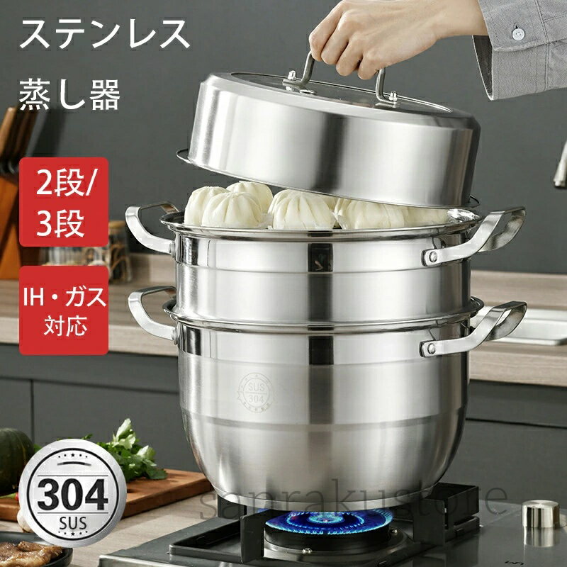 【送料無料】ステンレス蒸し器 蒸し鍋 スチーマー 中華鍋対応 2段 3段 セット 鍋蓋付き 蒸し料理鍋 蒸..