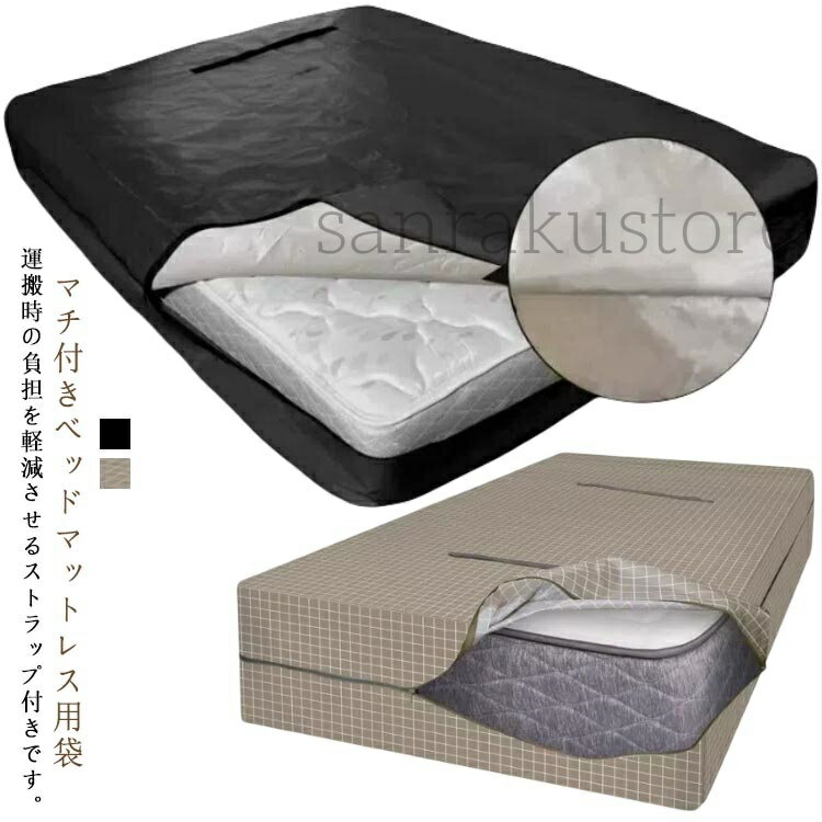 【送料無料】バッグ マットレスバッグ 引越し マットレスカバー マットレス 大型 運搬 保管 汚れ防止 ..