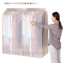 【送料無料】衣類カバー 洋服カバー 防虫 収納 ケース 半透明 収納袋 ラック ジャケット スーツ シャツ パンツ ジーンズ ワンピース ドレス コート 衣替え...