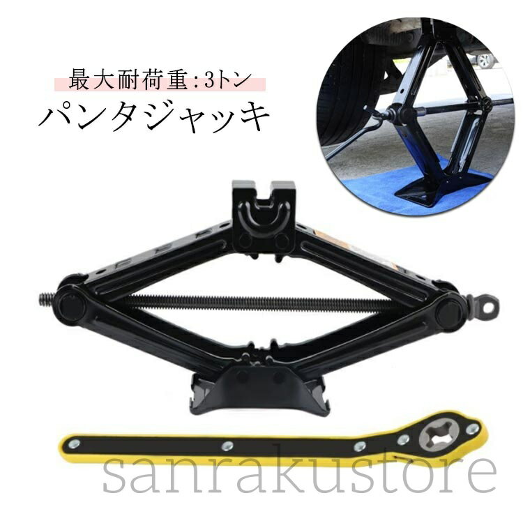 送料無料 ハンドレンチ付き パンタジャッキ 手動式 ジャッキ 3トン パンタグラフジャッキ 車用 タイヤ交換 ホイール交換 ノーマルタイヤ 軽自動車 普通車 ワゴン車対応 コンパクト 省力タイプ 高耐久 安定構造 収納便利 カー用品