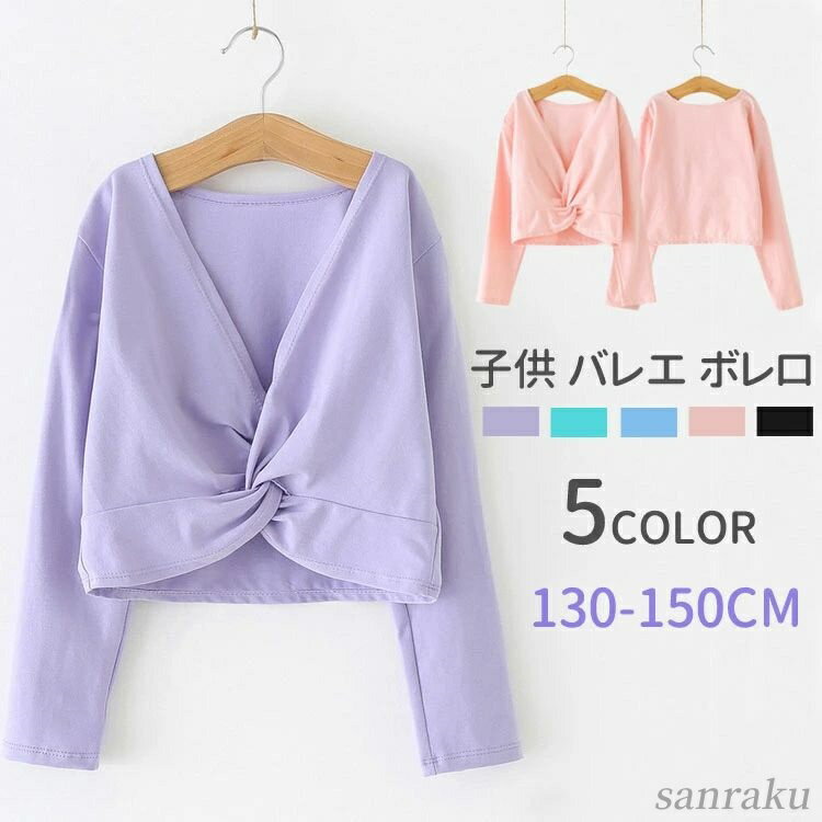 【送料無料】ダンス おさらい会 ステージ 体操服 バレエウォームアップ ジュニア 女の子 ユニフォーム レッスン トップス