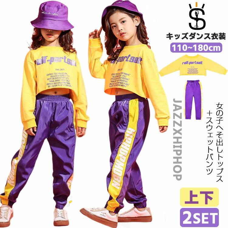 キッズ ダンス衣装 ダンス 衣装 上下 ヒップホップ セットアップ 女の子 へそ出し トップス hiphop 韓国 k-pop ジャズダンス 子供服 ガールズ ジュニア 女の子 長袖 スウェット 発表会 入学式 出演 体操服 ルームウェア パープル イエロー140 150 160 120 130cm