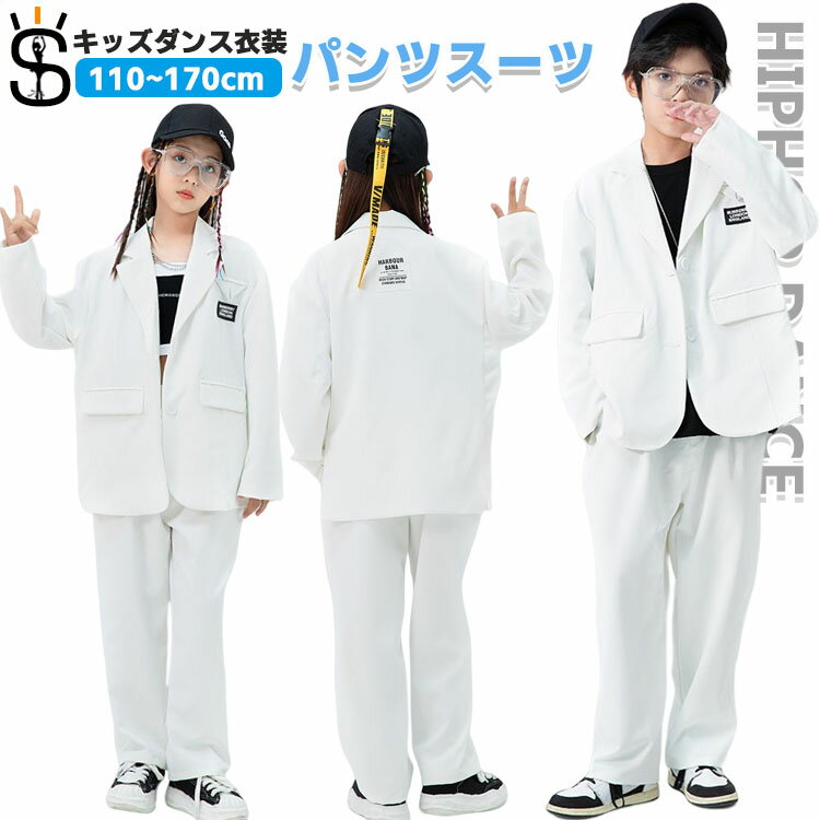 キッズ パンツスーツ ジュニア 女の子 男の子 入学式 卒業式 結婚式 葬式 ゆったり 大きいサイズ ジャケット パンツ ヒップホップ hiphop ダンス衣装 ダンス 衣装 セットアップ ファション 小学生 高校生 ロックダンス衣装 発表会 ホワイト 110 120 130 140 150 160 170cm