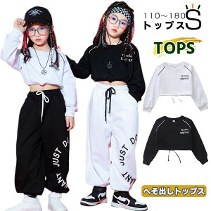 キッズ ダンス衣装 ダンス 衣装 女の子 へそ出し トップス ヒップホップ hiphop 韓国 k-pop ジャズダンス 衣装 子供服 ガールズ ジュニア 女の子 長袖 スウェット ジャージ ポップダンス ストリート 発表会 入学式 出演 体操服 ホワイト 黒 140 150 160 170 120 130cm