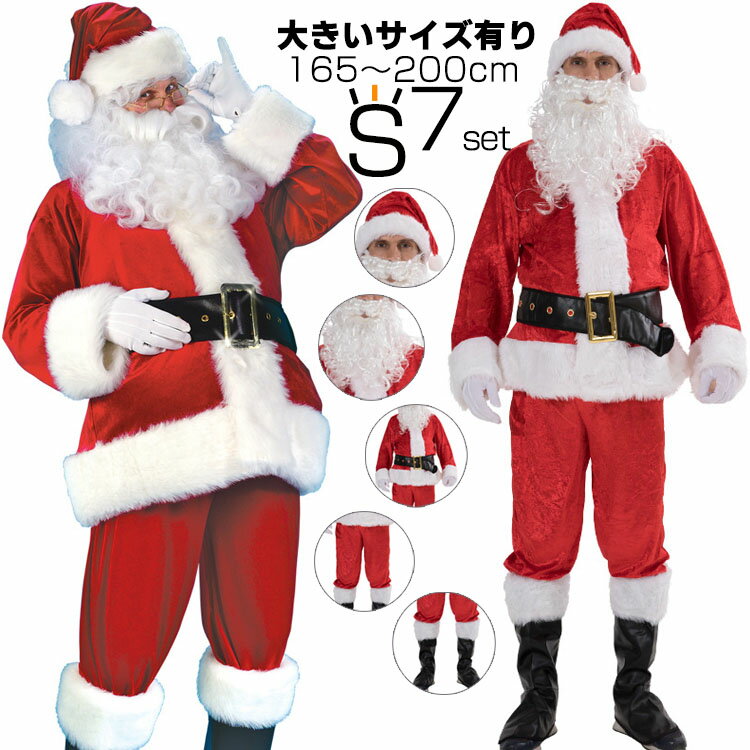 楽天サンレート通販【本格7点セット】 サンタクロース サンタ クリスマス コスプレ コスチューム サンタコス 衣装 本格的 豪華 リアル XL 大きいサイズ 髭 ヒゲ ひげ 大人 メンズ 男性用 イベント パーティー 着ぐるみ セットアップ 発表会 出演