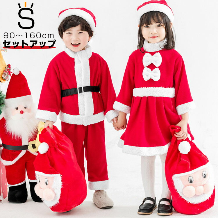 楽天サンレート通販サンタクロース サンタ サンタコス クリスマス コスプレ コスチューム サンタコス 衣装 本格的 子供 キッズ 男の子 女の子 イベント パーティー 着ぐるみ ワンピース ドレス セパレート ズボン パンツ 帽子 セットアップ 発表会 出演 保育園 幼稚園 小学生