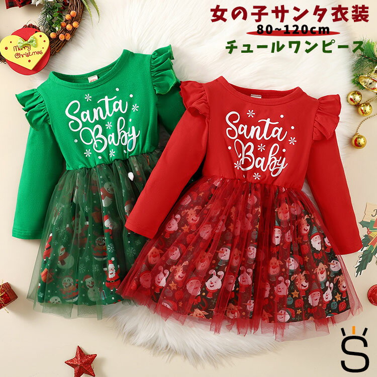 71 以上節約 クリスマス サンタ 衣装 子供 子ども ワンピース ドレス Santa 英語 プリント サンタコス コスチューム 女の子 チュール ワンピース 子供服 おしゃれ お洒落 可愛い サンタクロース 鹿 柄 肩フリル パーディー 発表会 出演 保育園 幼稚園 小学生 赤 グリーン
