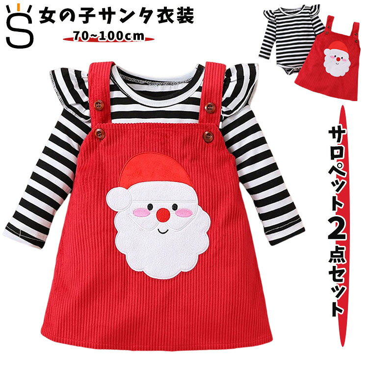 商品説明商品名 女の子ハロウィン、クリスマスコスプレ衣装2点セット お子様のお洒落さと機能を重視したデザインで、ハロウィン、クリスマス、日常、結婚式、パーティー お祝いなどのフォーマルシーンはもちろん、発表会の衣装としても！ プリンセスに大変身♪ サイズ展開は赤ちゃんからお姉さんまで。 姉妹や、お友達とお揃いも素敵ですね♪ 素材コットン生産国中国サイズ 【70cm/0-6M】　推奨身長55~65cm 上着丈36cm　袖丈23cm　バスト46cm ウエスト50cm　スカート丈40cm ----------- 【80cm/6-12M】 推奨身長65~70cm 上着丈38cm　袖丈24cm　バスト48cm ウエスト52cm　スカート丈42cm ----------- 【90cm/12-18M】推奨身長70~80cm 上着丈40cm　袖丈25cm　バスト50cm ウエスト54cm　スカート丈44cm ----------- 【100cm/18-24M】推奨身長80~90cm 上着丈42cm　袖丈26cm　バスト52cm ウエスト56cm　スカート丈46cm ----------- セット内容 上着・スカート 注意 PC環境・光の具合により、色や素材のイメージが写真と若干異なる場合がございます。 モデル・写真に使用されているアクセサリー・小物は別途記載が無い限り付属いたしません。 商品に不良があった場合は、商品到着から5日以内にご連絡いただければご返金・交換対応させて頂きます。 商品のサイズは、全て平置きにて外寸を測定しております。 商品によっては+-0.5cm〜1cmの誤差が発生してしまう場合がございます。 該当商品は他店と在庫共有です。タイミングにより、在庫ズレが生じる場合がございます。予めご了承ください。
