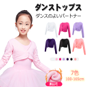【裏起毛タイプ】子供 バレエ カーディガン ボレロ ショール ウォームアップ 長袖 秋冬 カシュクール バレエトップス フロント結び 厚手 女の子 キッズ バレ...