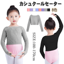 子供用 ニット セーター カシュクール バレエ キッズ ニット カーディガン バレエウェア ウォームアップ 長袖 秋冬 バレエトップス 女の子 ガールズ キッズ...