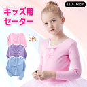 キッズ ニット セーター ボレロ バレエウェア カシュクール バレエ キッズ Vネック 子供用 ウォームアップ 長袖 秋冬 バレエトップス 女の子 ガールズ キ...