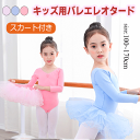 【 スカート付き】バレエレオタード 子供 キッズ 長袖 綿 レオタード ダンス 新体操 バレエ練習服舞台衣装 ジュニア 女の子 バレエ練習着 ダンス衣装 レッス...