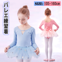 子供 バレエ レオタード キッズ 長袖 レオタード バレエドレス スナップ付 新体操 ジュニア 女の子 バレエ練習着 レッスン着 バレエドレス ダンスウェア バ...