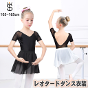 【2点セット】子供 バレエ レオタード 新体操 ダンス衣装 子供用バレエ シフォンスカート ストレッチ スナップ付 キッズ 女の子 ガールズ 半袖 バレエ練習着...