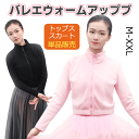 レディース バレエウェア 裏起毛 大人用 ジャージ ダンス衣装 カシュクール バレエ ウォームアップ 長袖 秋冬 バレエトップス チュールスカート ロング ジュ...