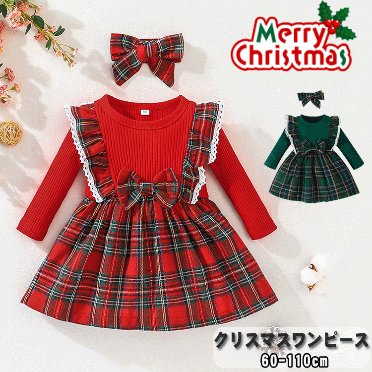 【2点セット】 キッズ 女の子 赤ちゃん ワンピース クリスマス ベービー サンタ 衣装 ドレス チェック柄ワンピース 子供服 クリスマス おしゃれ お洒落 可愛い フォーマル パーディー 発表会 出演 保育園 幼稚園 赤 緑 プレゼント 0-1歳 2歳 3歳 60 70 80 90 100 110