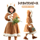 トナカイ クリスマス 衣装 サンタ キッズ 女の子 ワンピース 子供服 着ぐるみ ホームウェア コスプレ フード付き ポンポン 服 もこもこ 暖かい 柔らか お...