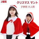 クリスマスマント ケープ 大人用 レディース ボレロ 子供用 女の子 男の子 ポンチョ サンタポンチョ マント ケープ サンタ コスプレ 衣装 サンタクロース ...