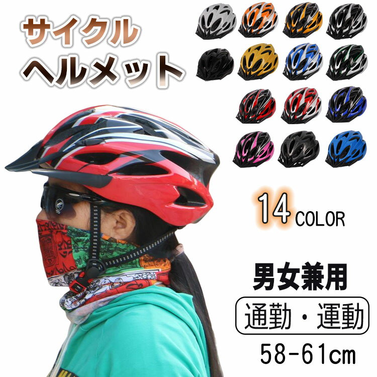 自転車ヘルメット 超軽量 流線型 通気 サイクル ヘルメット 大人用 サイクリング bicycle helmet キャップ cycle 運動 スポーツ ヘルメット スケート マウンテン 大人 男女兼用 高校生 街乗り 通勤 通学 54～62cm