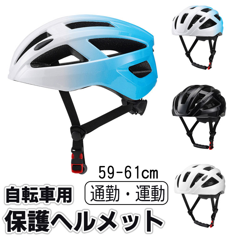 CE認定済み 自転車 ヘルメット ロードバイク スポーツ ヘルメット 大人 レディース メンズ おしゃれ bicycle helmet キャップ 3D保護 カッコイイ 女性 男性 サイクル 運動 スケート マウンテン 軽量 安全性 高校生 通勤 通学 59-61cm