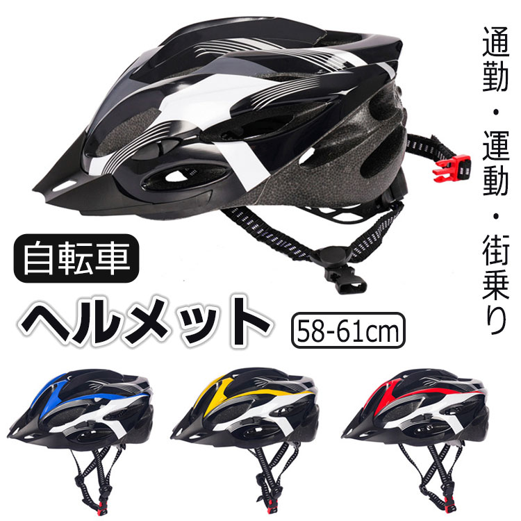 ロードバイク 自転車 ヘルメット スポーツ ヘルメット bicycle helmet 大人 レディース メンズ おしゃれ キャップ 3D保護 カッコイイ 女性 男性 cycle サイクル 運動 スケート マウンテン クッション 軽量 安全性 高校生 通勤 通学 街乗り 58-61cm